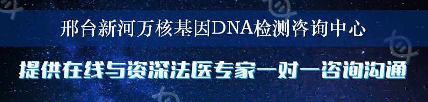 邢台新河万核基因DNA检测咨询中心